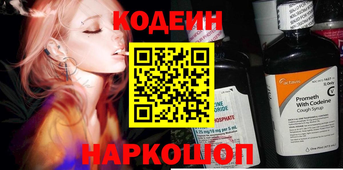 Codein напиток Lean (лин) Чебаркуль