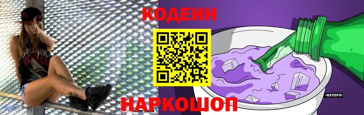 Кодеин Purple Drank  Вход с VPN  Чебаркуль  Кодеиновый сироп Lean напиток Lean (лин) 